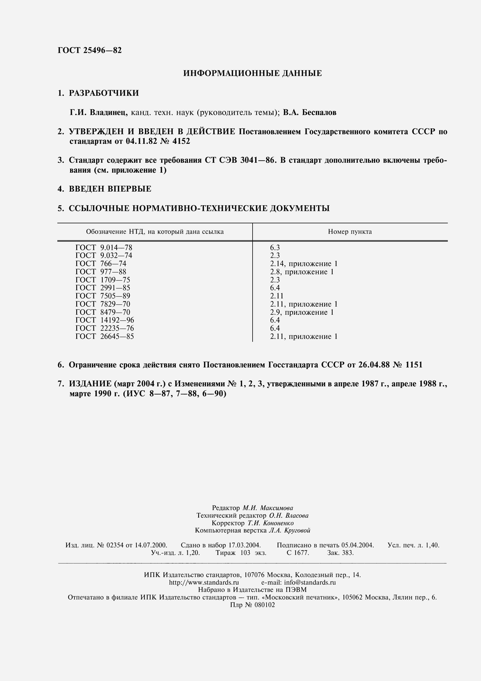 Страница 2 ГОСТ 25496-82