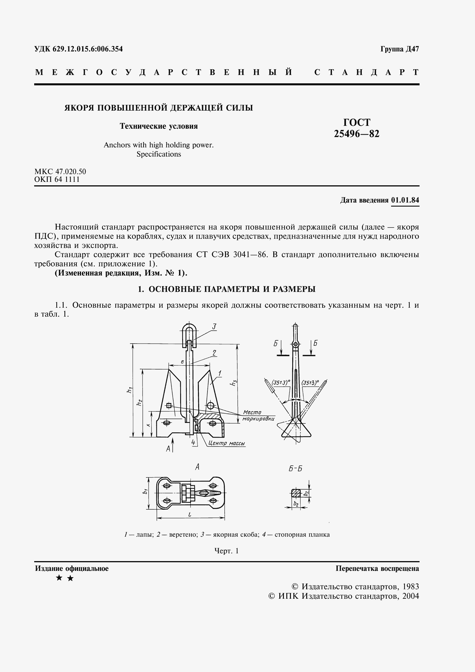 Страница 4 ГОСТ 25496-82