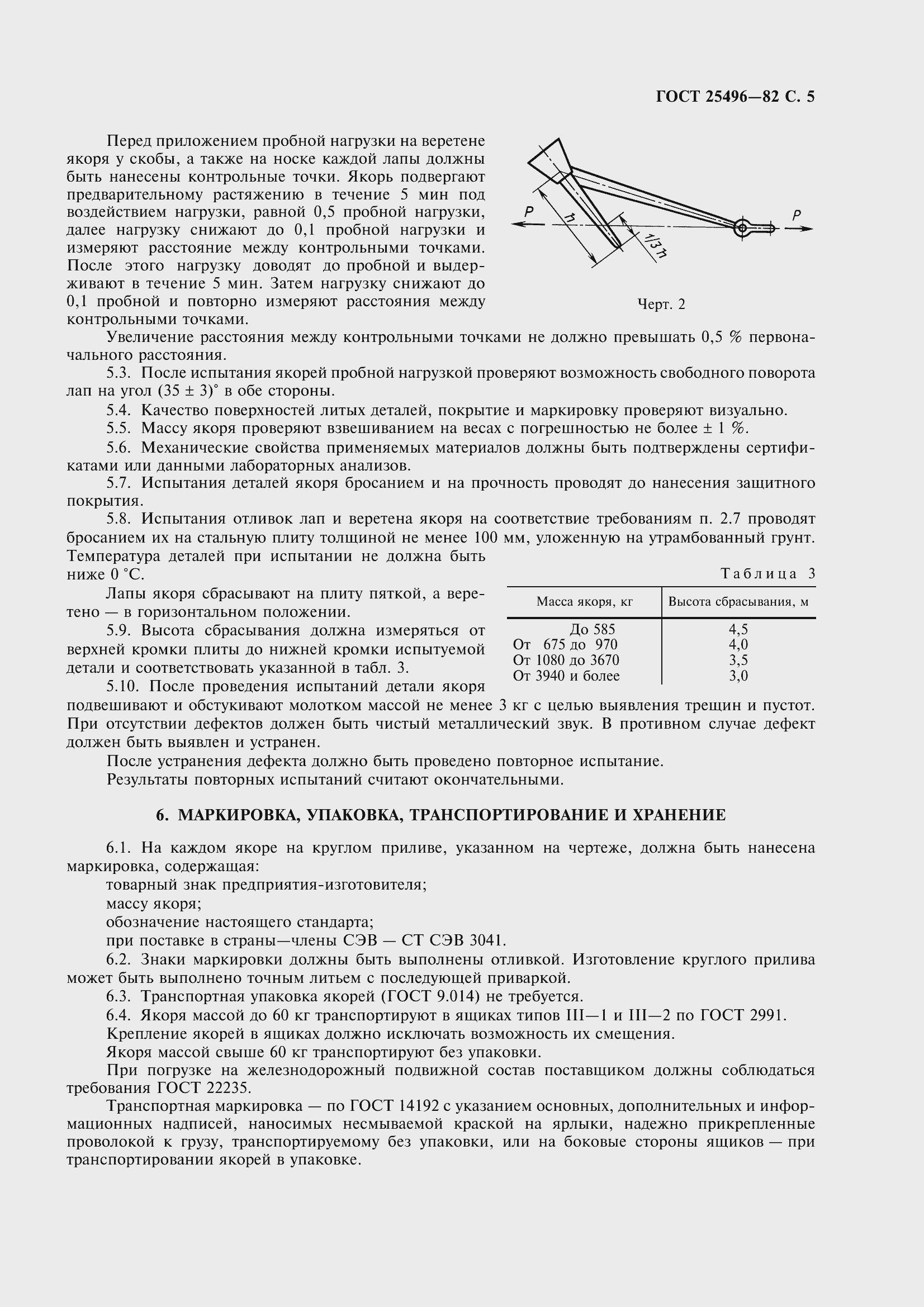 Страница 8 ГОСТ 25496-82