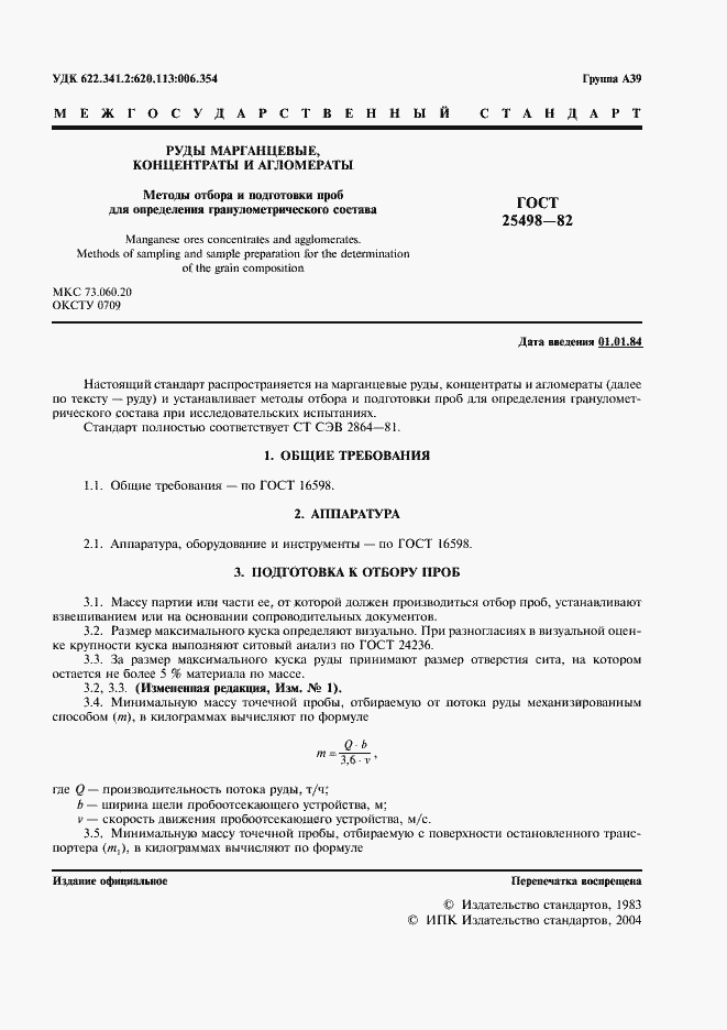 Страница 2 ГОСТ 25498-82