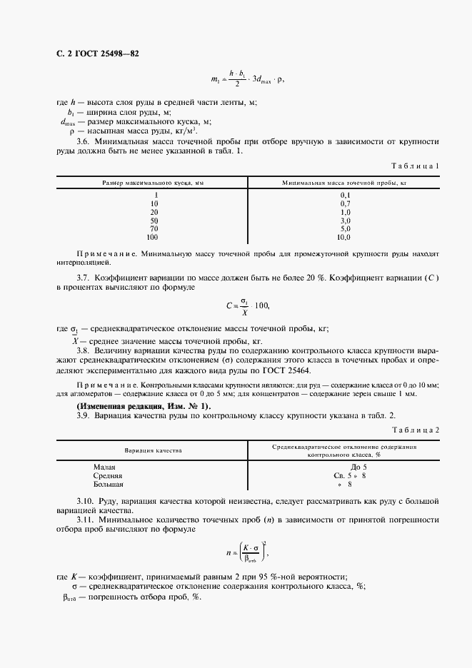 Страница 3 ГОСТ 25498-82