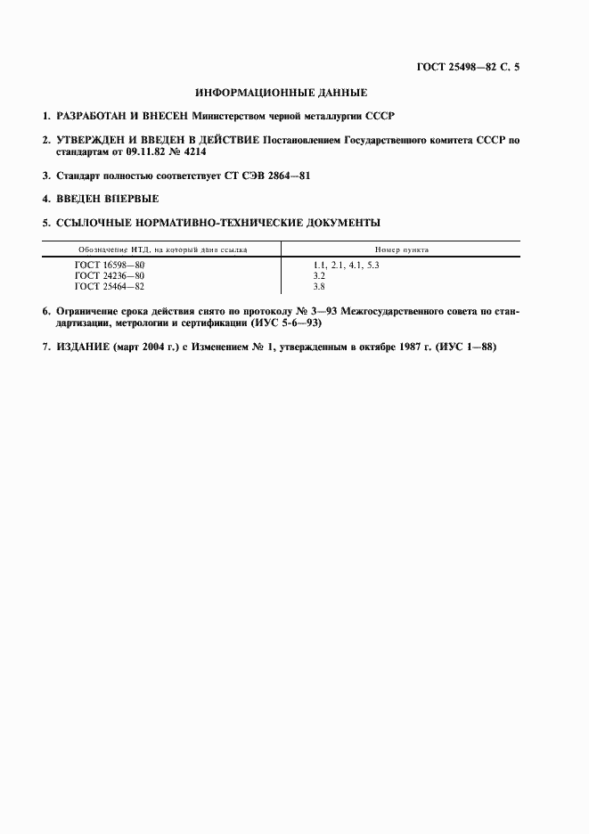 Страница 6 ГОСТ 25498-82