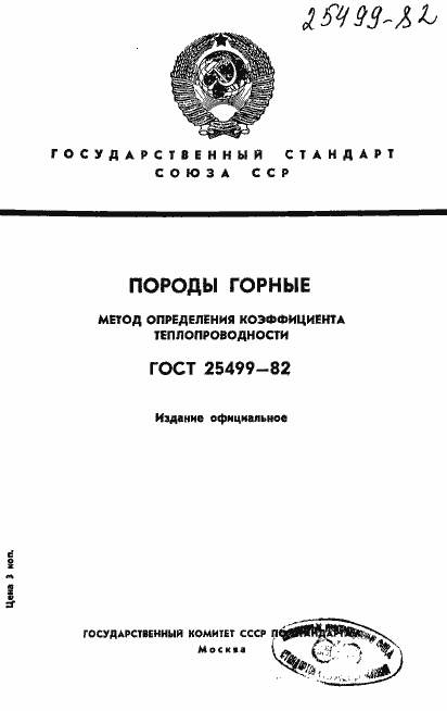 Страница 1 ГОСТ 25499-82