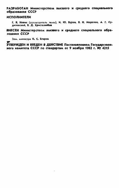 Страница 2 ГОСТ 25499-82