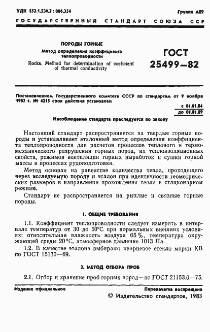 Страница 3 ГОСТ 25499-82