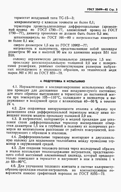 Страница 5 ГОСТ 25499-82