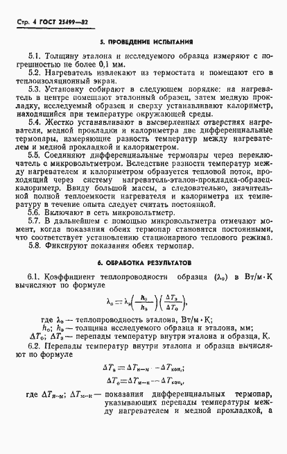 Страница 6 ГОСТ 25499-82