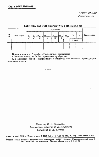 Страница 8 ГОСТ 25499-82