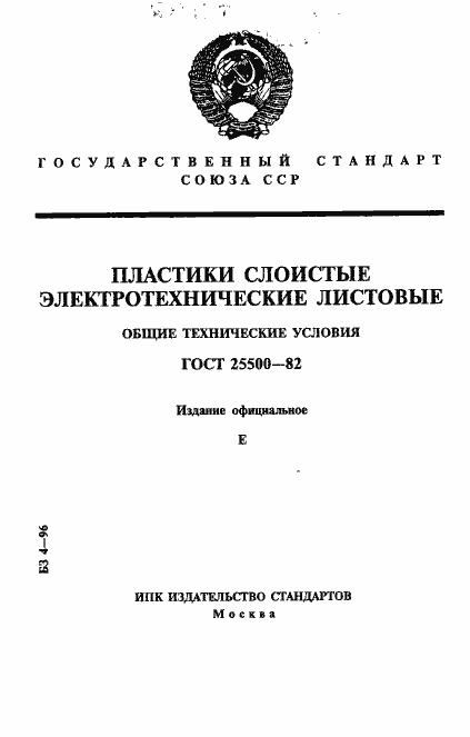 Страница 1 ГОСТ 25500-82