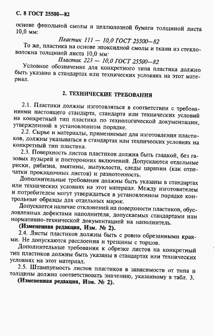 Страница 10 ГОСТ 25500-82