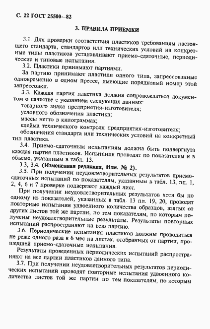 Страница 24 ГОСТ 25500-82