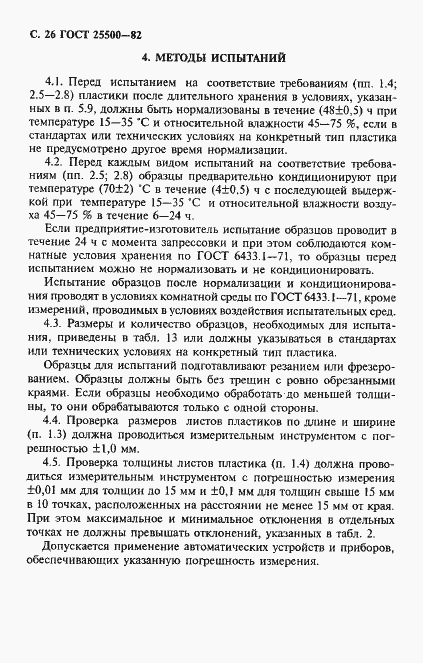 Страница 28 ГОСТ 25500-82