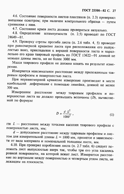 Страница 29 ГОСТ 25500-82