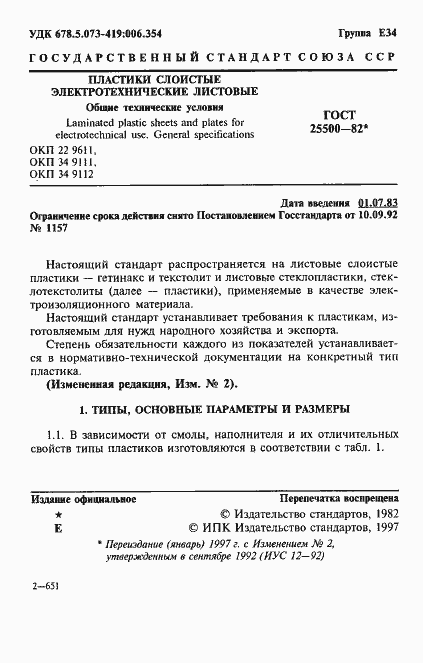 Страница 3 ГОСТ 25500-82