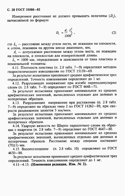 Страница 30 ГОСТ 25500-82