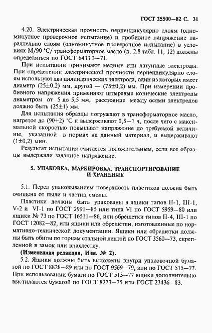 Страница 33 ГОСТ 25500-82