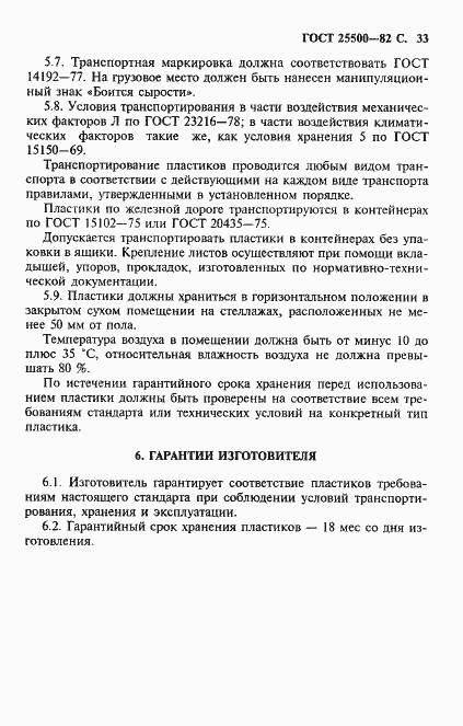 Страница 35 ГОСТ 25500-82