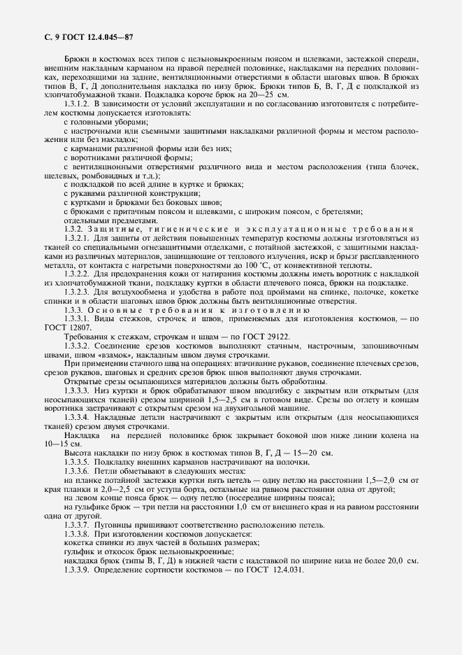 Страница 10 ГОСТ 12.4.045-87