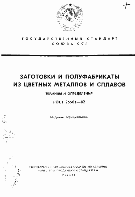 Страница 1 ГОСТ 25501-82
