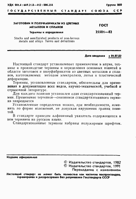 Страница 2 ГОСТ 25501-82
