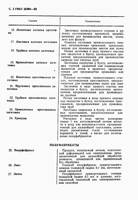 Страница 4 ГОСТ 25501-82