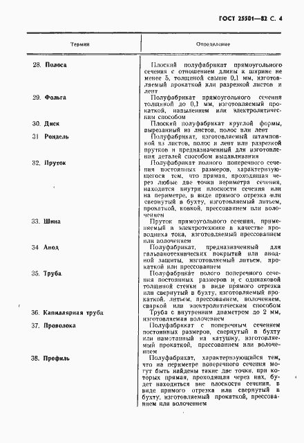 Страница 5 ГОСТ 25501-82