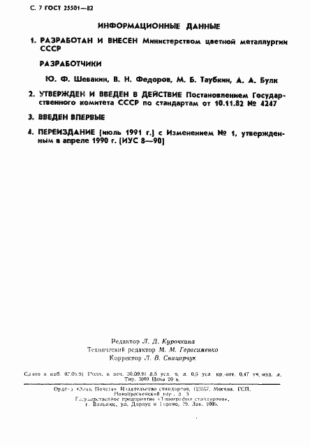 Страница 8 ГОСТ 25501-82