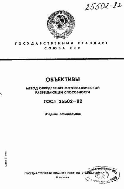 Страница 1 ГОСТ 25502-82