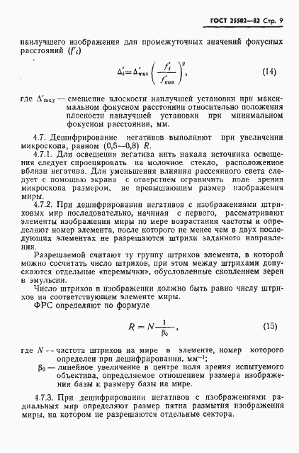 Страница 10 ГОСТ 25502-82