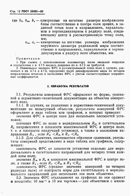 Страница 13 ГОСТ 25502-82