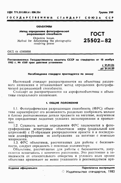Страница 2 ГОСТ 25502-82