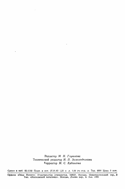 Страница 21 ГОСТ 25502-82