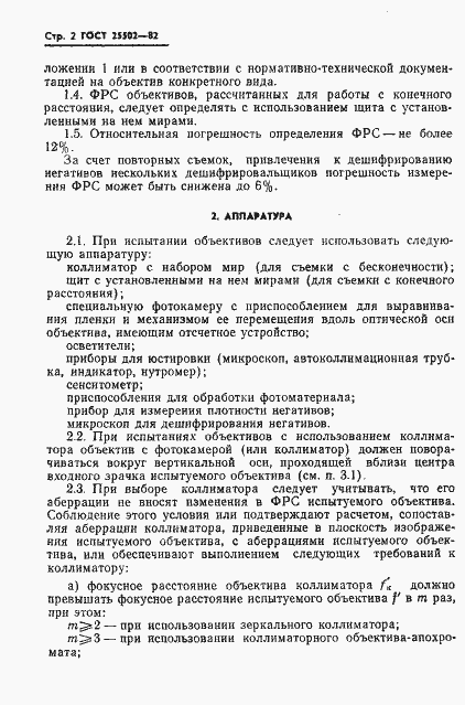 Страница 3 ГОСТ 25502-82