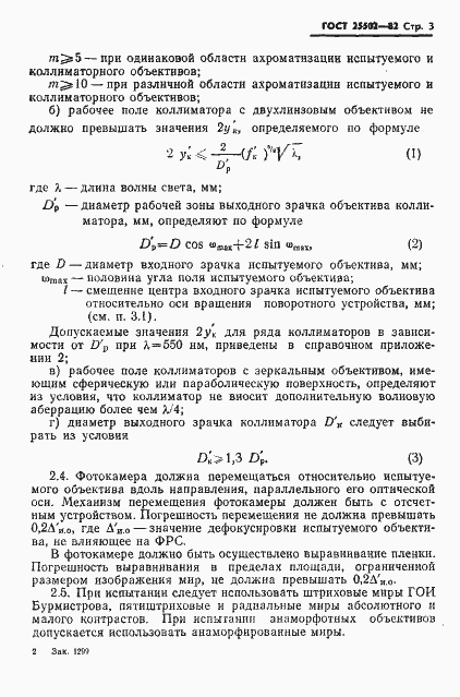 Страница 4 ГОСТ 25502-82