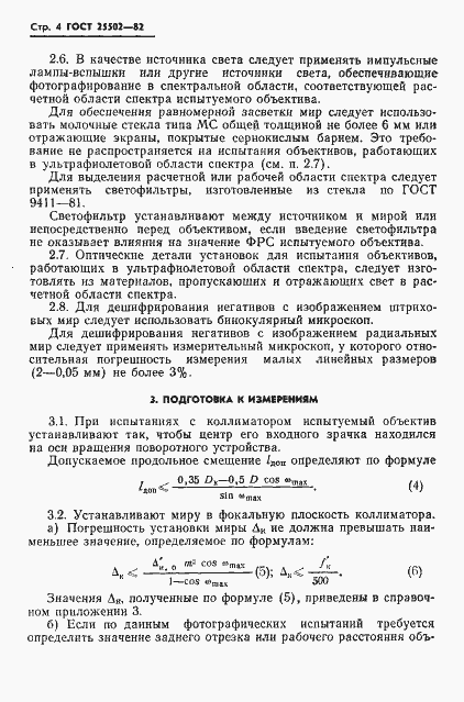Страница 5 ГОСТ 25502-82