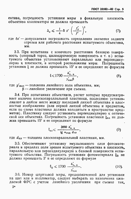 Страница 6 ГОСТ 25502-82