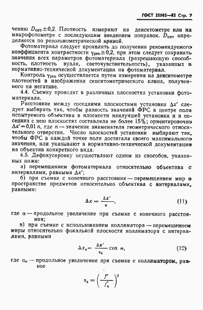 Страница 8 ГОСТ 25502-82