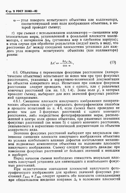 Страница 9 ГОСТ 25502-82