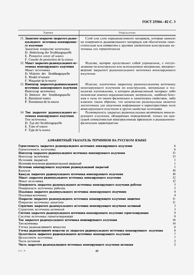 Страница 3 ГОСТ 25504-82