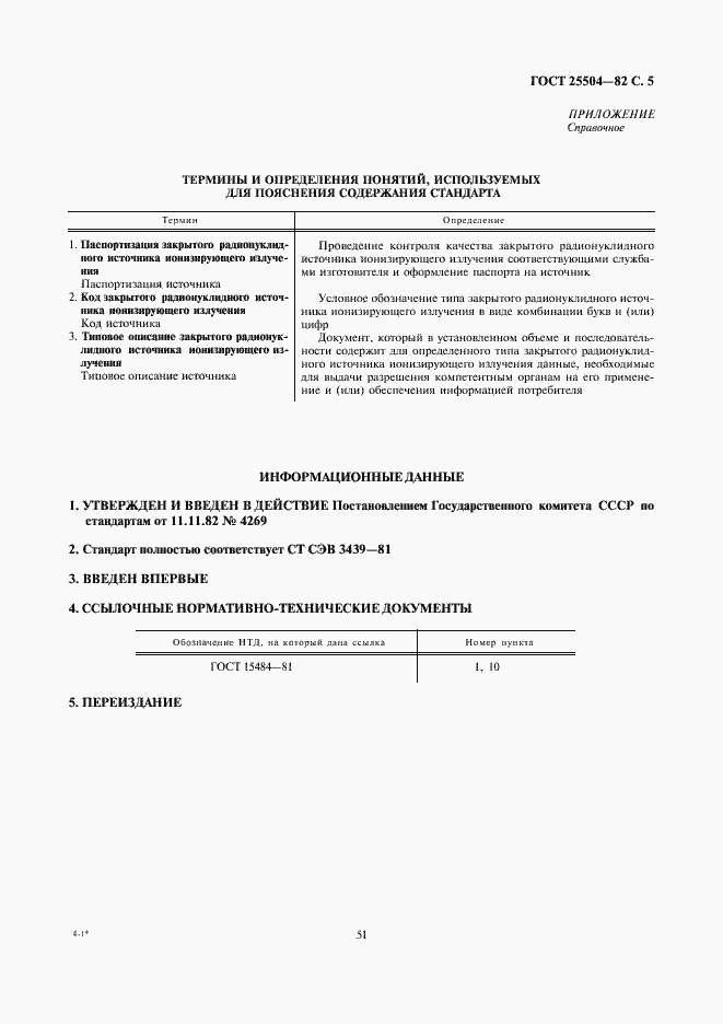 Страница 5 ГОСТ 25504-82