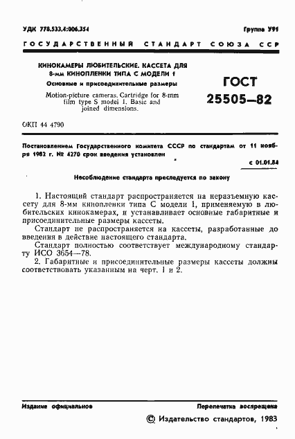 Страница 2 ГОСТ 25505-82