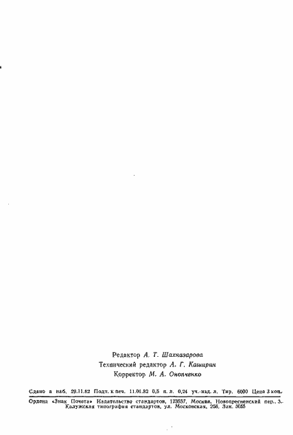 Страница 6 ГОСТ 25505-82