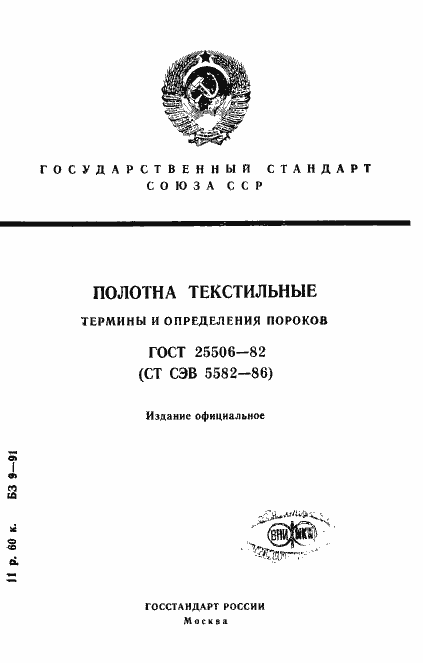 Страница 1 ГОСТ 25506-82