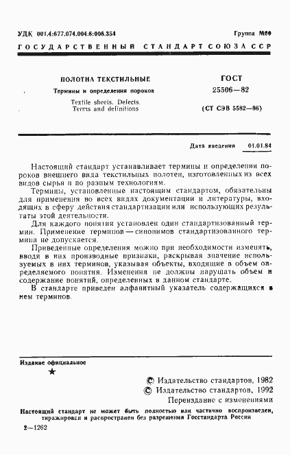 Страница 2 ГОСТ 25506-82