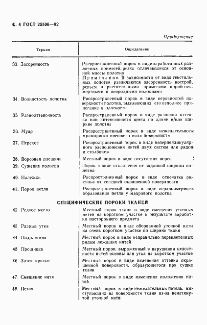 Страница 5 ГОСТ 25506-82