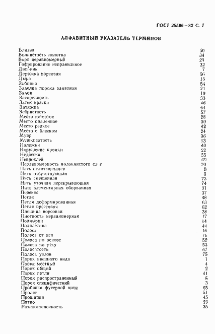 Страница 8 ГОСТ 25506-82