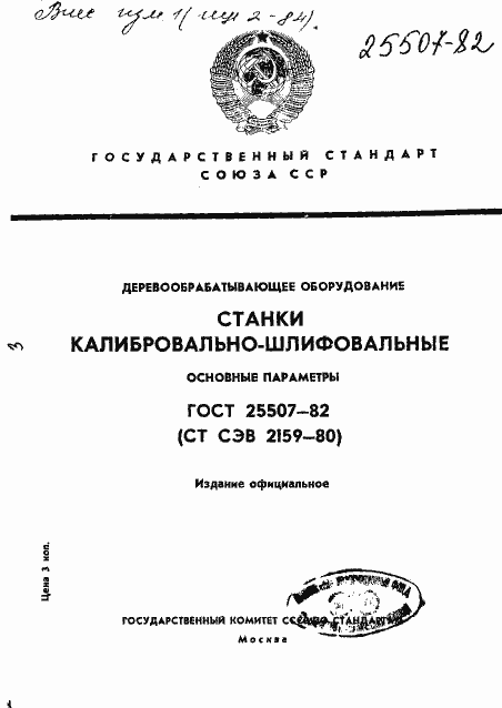 Страница 1 ГОСТ 25507-82