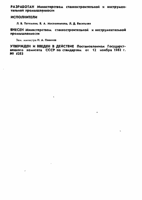 Страница 2 ГОСТ 25507-82