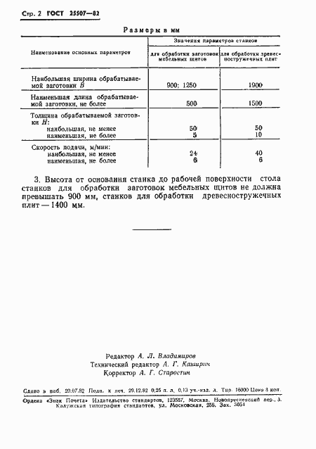 Страница 4 ГОСТ 25507-82
