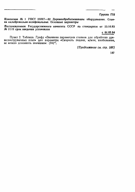 Страница 5 ГОСТ 25507-82